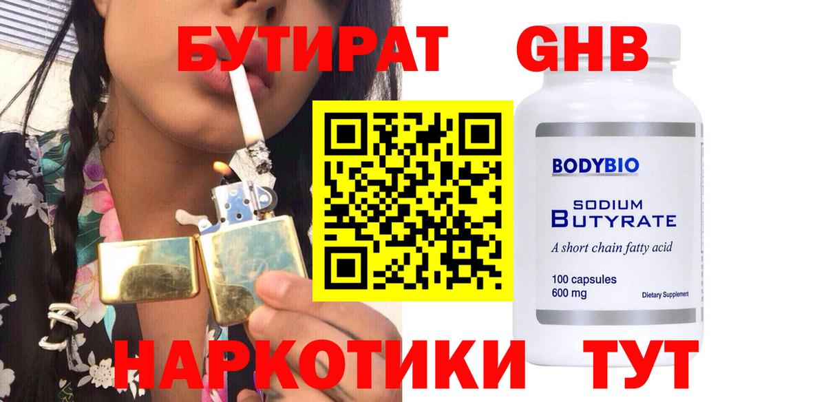 Бутират  Вход с VPN  Менделеевск  БУТИРАТ BDO 33% 