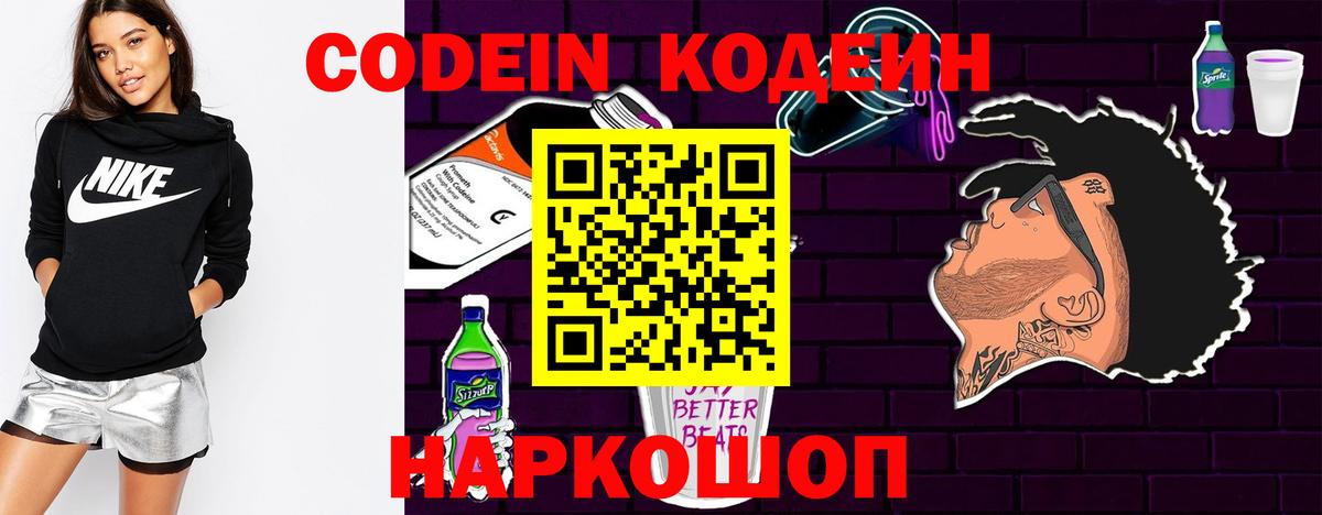 Менделеевск  Codein Purple Drank  Вход с VPN  Кодеин напиток Lean (лин) 